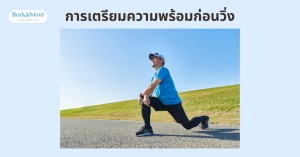 การเตรียมความพร้อมก่อนวิ่ง