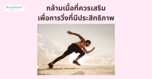 กล้ามเนื้อที่ควรเสริมเพื่อการวิ่งที่มีประสิทธิภาพ