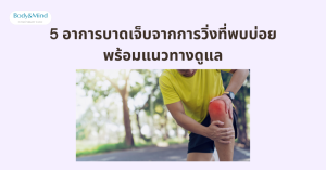 5 อาการบาดเจ็บจากการวิ่งที่พบบ่อย พร้อมแนวทางดูแล
