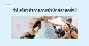 ทำไมต้องทำกายภาพบำบัดหลายครั้ง?