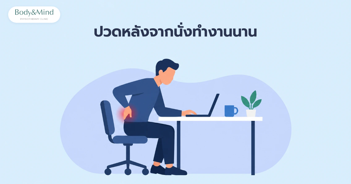 ปวดหลังจากนั่งทำงานนาน พนักงานออฟฟิศนั่งหน้าคอมพิวเตอร์แล้วปวดหลังส่วนล่าง