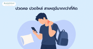 ปวดคอ ปวดไหล่ จากการก้มมองมือถือและสะพายกระเป๋าหนัก