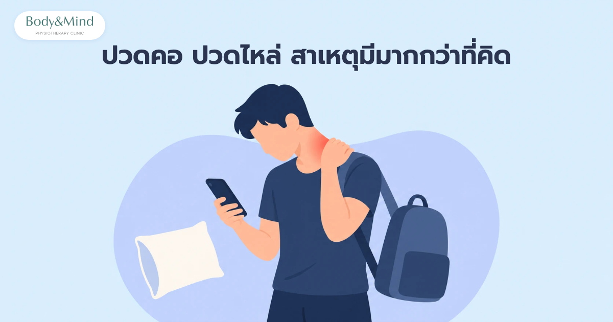 ปวดคอ ปวดไหล่ จากการก้มมองมือถือและสะพายกระเป๋าหนัก
