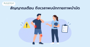 สัญญาณเตือนที่ควรพบนักกายภาพบำบัด ปวดคอ ปวดหลัง ปวดเข่า